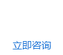 立即咨詢(xún)